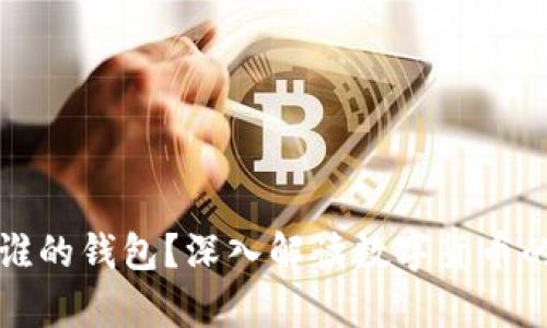 虚拟币属于谁的钱包？深入解读数字货币的归属与存储