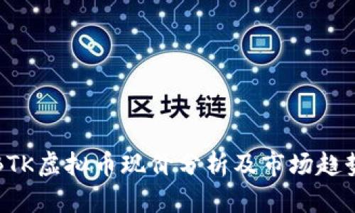 BTK虚拟币现价分析及市场趋势