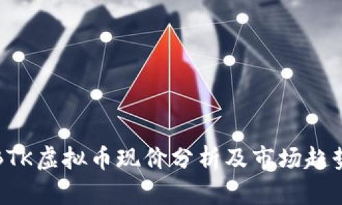 BTK虚拟币现价分析及市场趋势