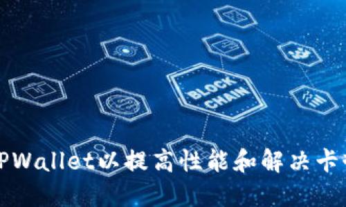 如何TPWallet以提高性能和解决卡顿问题