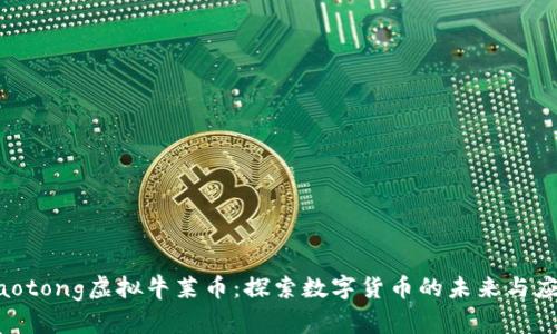 jiaotong虚拟牛莱币：探索数字货币的未来与应用
