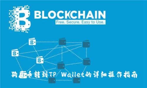 狗屎币转到TP Wallet的详细操作指南