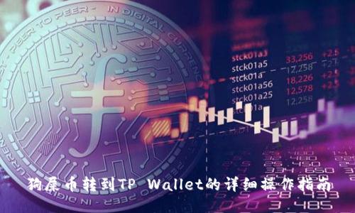 狗屎币转到TP Wallet的详细操作指南
