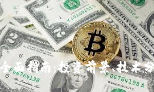 UMS虚拟币的全面指南：投资前景、技术分析与市场动态