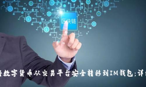 如何将数字货币从交易平台安全转移到IM钱包：详细指南
