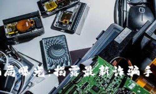 潍坊虚拟币骗局曝光：揭露最新诈骗手段与防范策略