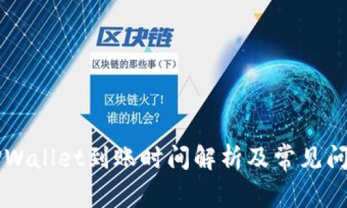 转到TPWallet到账时间解析及常见问题解答