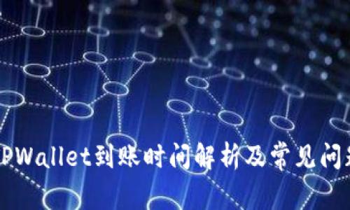 转到TPWallet到账时间解析及常见问题解答