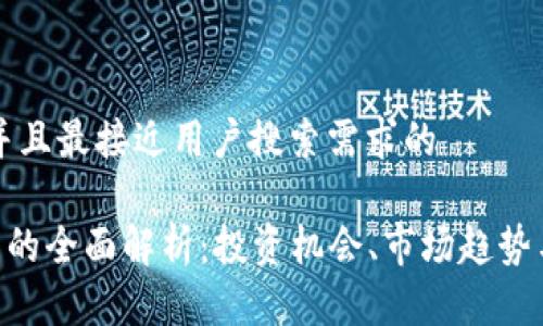 思考一个并且最接近用户搜索需求的

UPS虚拟币的全面解析：投资机会、市场趋势与未来发展