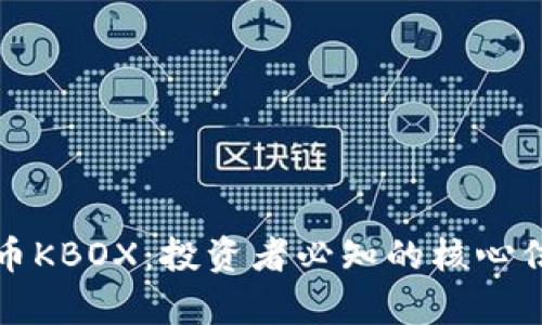全面解析虚拟币KBOX：投资者必知的核心信息与市场动态