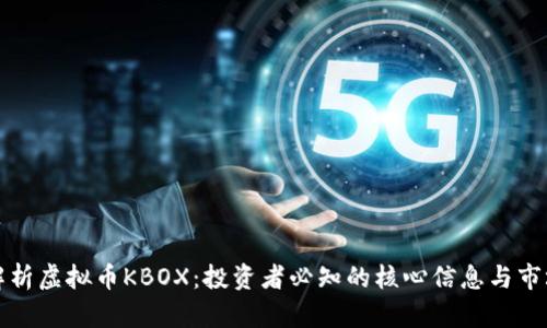 全面解析虚拟币KBOX：投资者必知的核心信息与市场动态