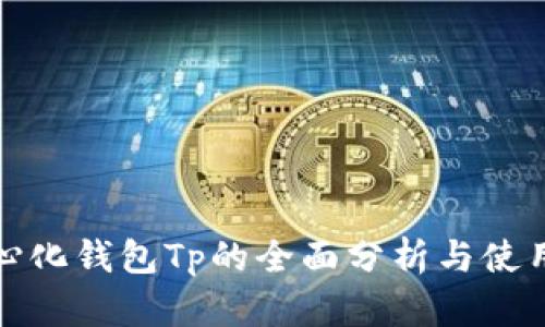 : 中心化钱包Tp的全面分析与使用指南