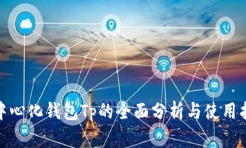 : 中心化钱包Tp的全面分析与使用指南