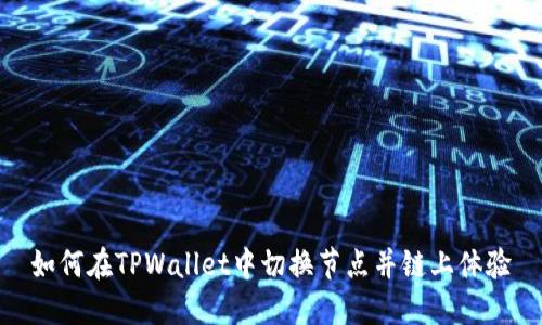 如何在TPWallet中切换节点并链上体验