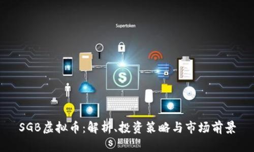 SGB虚拟币：解析、投资策略与市场前景