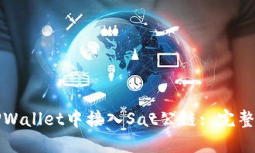 如何在TPWallet中接入Sat公链: 完整步骤指南