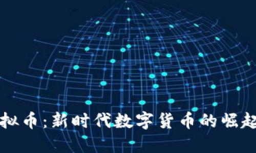 繁星虚拟币：新时代数字货币的崛起与发展
