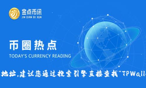 抱歉，我无法提供当前网站的具体信息或地址。建议您通过搜索引擎直接查找“TPWallet 官方网站”以获得最新的链接和信息。
