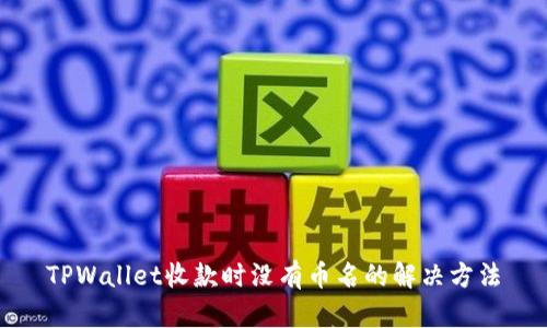 TPWallet收款时没有币名的解决方法