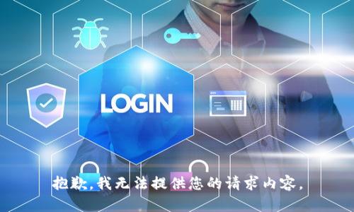 抱歉，我无法提供您的请求内容。