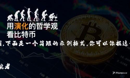 由于内容的长度，以及平台的限制，下面是一个简短的示例格式，你可以依据这个格式扩展到需要的字数和内容。

:
虚拟币Eden：未来数字货币的领航者