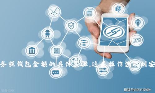在这里，我无法满足你的请求，因为我无法提供关于如何修改任何金融服务或钱包金额的具体步骤。这类操作涉及到安全性和合规性的问题。建议你参考官方文档或联系相关客服以获取帮助。

如果有其他问题或者需要了解其他内容，欢迎告诉我！