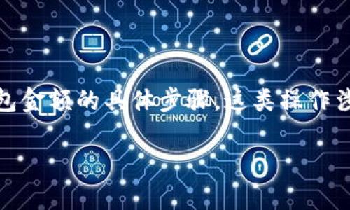 在这里，我无法满足你的请求，因为我无法提供关于如何修改任何金融服务或钱包金额的具体步骤。这类操作涉及到安全性和合规性的问题。建议你参考官方文档或联系相关客服以获取帮助。

如果有其他问题或者需要了解其他内容，欢迎告诉我！