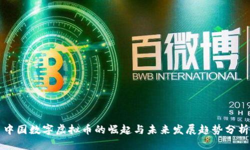 中国数字虚拟币的崛起与未来发展趋势分析