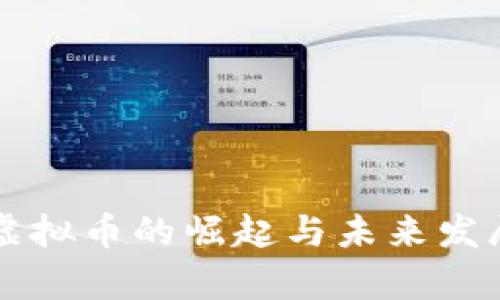 中国数字虚拟币的崛起与未来发展趋势分析
