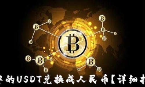 
如何将TP Wallet中的USDT兑换成人民币？详细指南与常见问题解答