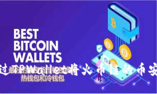 如何通过TPWallet将火币链的币安全转移