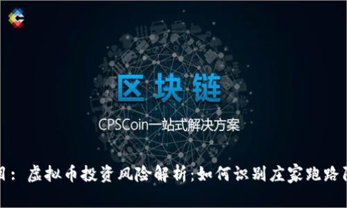 题目: 虚拟币投资风险解析：如何识别庄家跑路陷阱