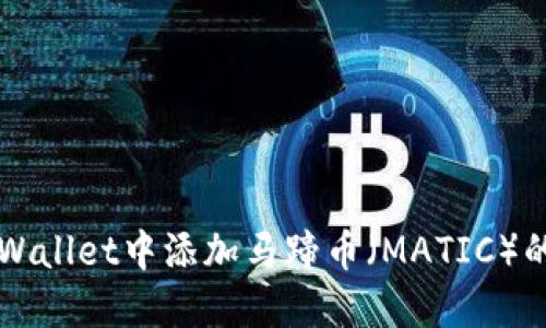 如何在TPWallet中添加马蹄币（MATIC）的详细指南