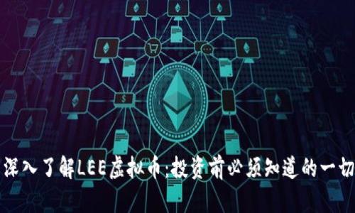 深入了解LEE虚拟币：投资前必须知道的一切