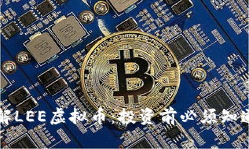 深入了解LEE虚拟币：投资前必须知道的一切