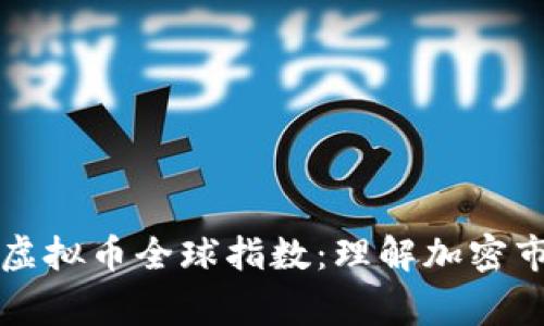 深入解析虚拟币全球指数：理解加密市场的脊梁