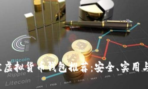 2023年最佳虚拟货币钱包推荐：安全、实用与易用性分析