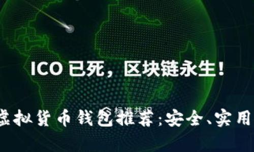 2023年最佳虚拟货币钱包推荐：安全、实用与易用性分析