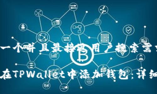 思考一个并且最接近用户搜索需求的

如何在TPWallet中添加钱包：详细指南