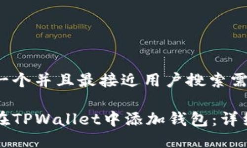 思考一个并且最接近用户搜索需求的

如何在TPWallet中添加钱包：详细指南