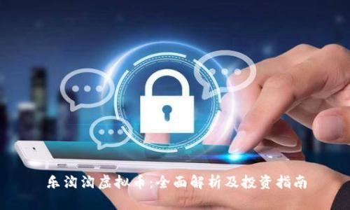 乐淘淘虚拟币：全面解析及投资指南