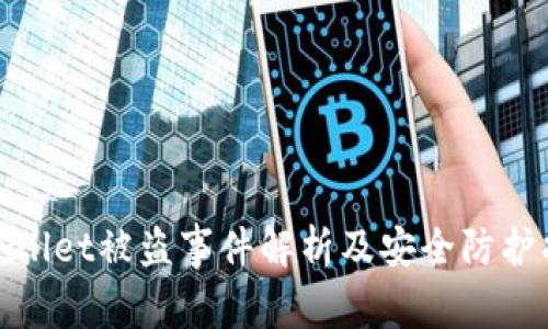 tpwallet被盗事件解析及安全防护指南