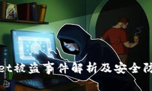 tpwallet被盗事件解析及安全防护指南