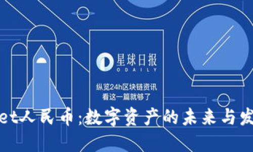 TPWallet人民币：数字资产的未来与发展趋势