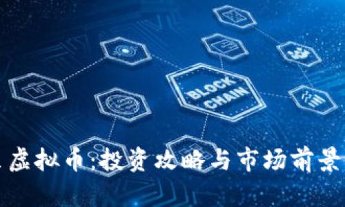 优贝虚拟币：投资攻略与市场前景解析