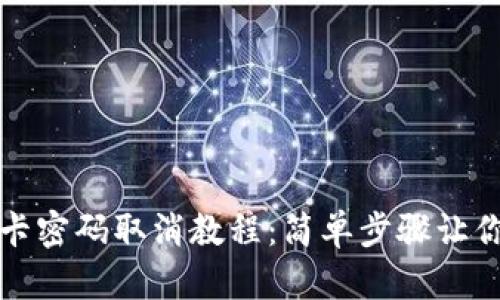 钱包门禁卡密码取消教程：简单步骤让你轻松解锁