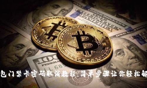 钱包门禁卡密码取消教程：简单步骤让你轻松解锁