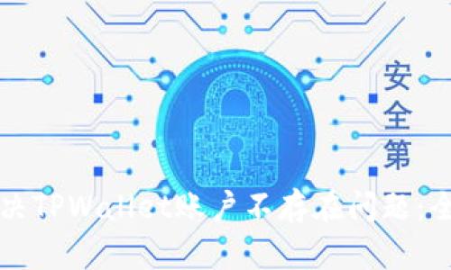 如何解决TPWallet账户不存在问题：全面指南