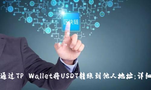 如何通过TP Wallet将USDT转账到他人地址：详细指南