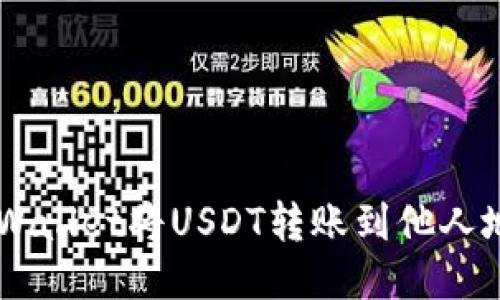 如何通过TP Wallet将USDT转账到他人地址：详细指南